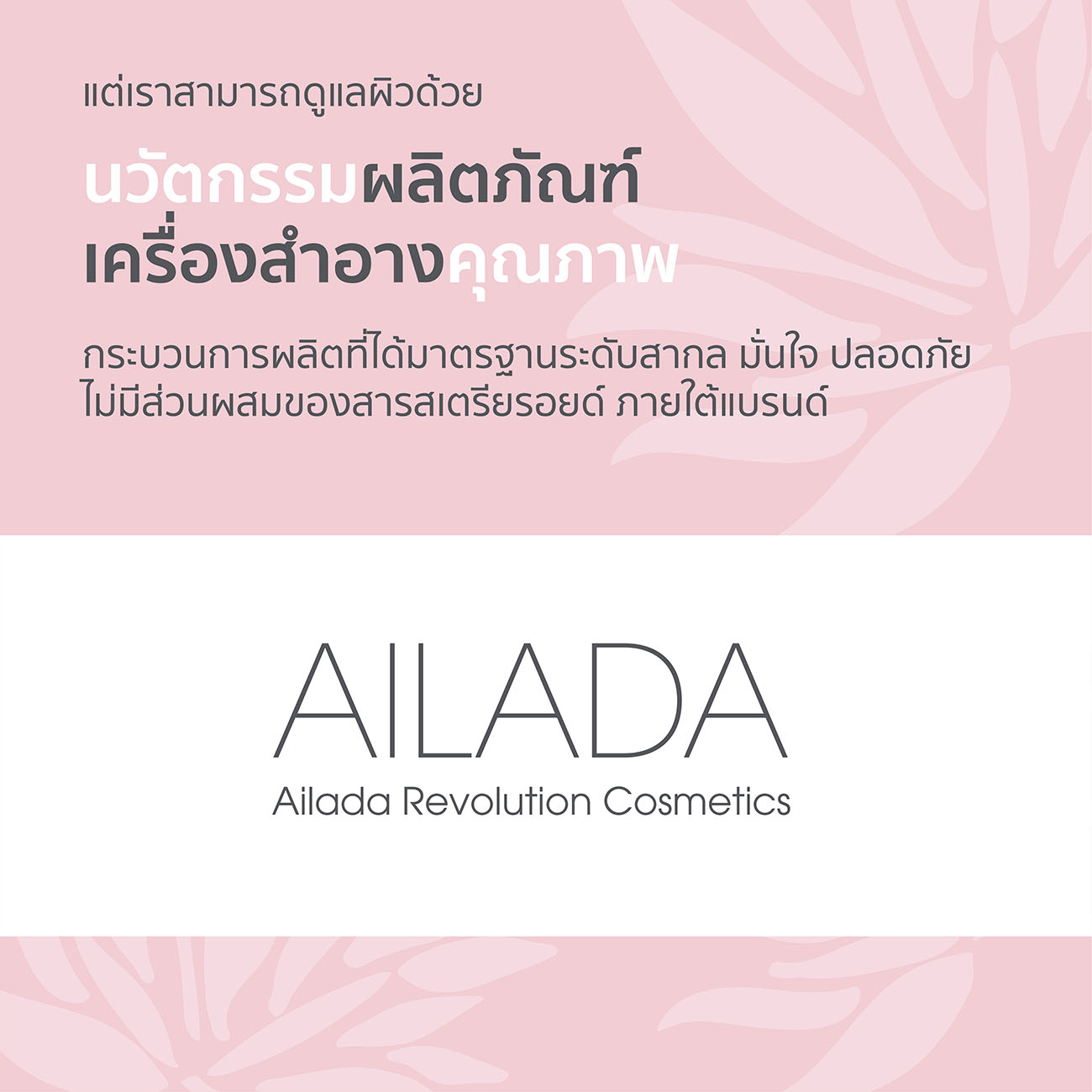 เพราะผิวหน้าเราควบคุมไม่ได้ Alada
