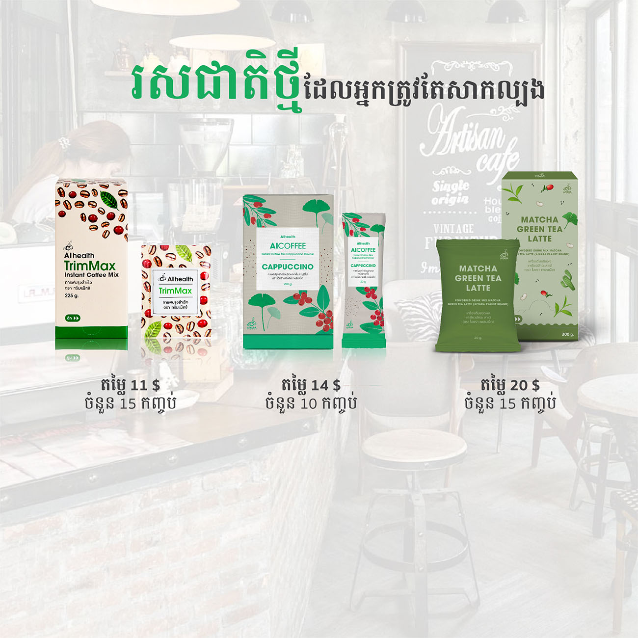 เครื่องดื่มเพื่อสุขภาพเกรดพรีเมี่ยม